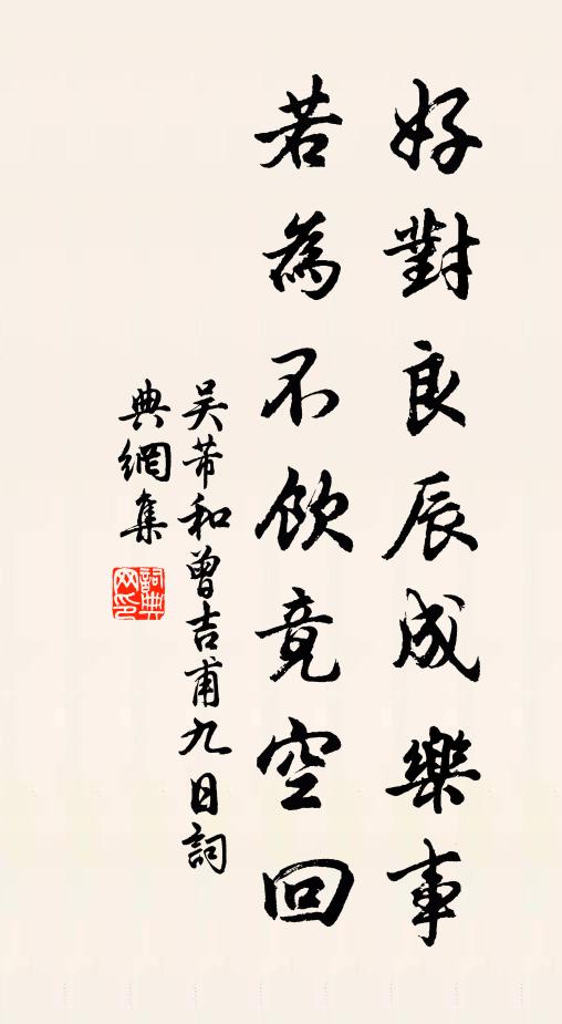 吴芾好对良辰成乐事，若为不饮竟空回书法作品欣赏