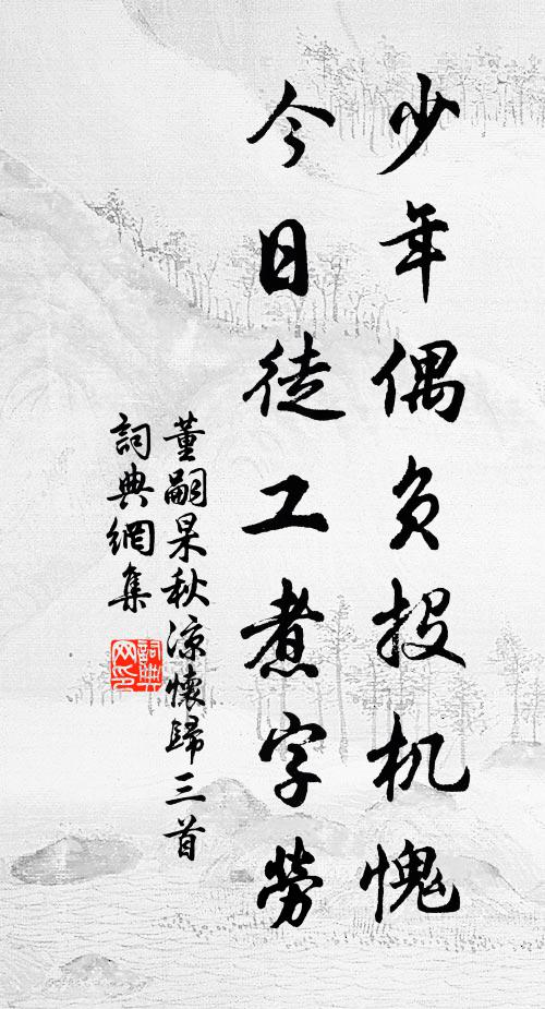 董嗣杲少年偶负投机愧，今日徒工煮字劳书法作品欣赏