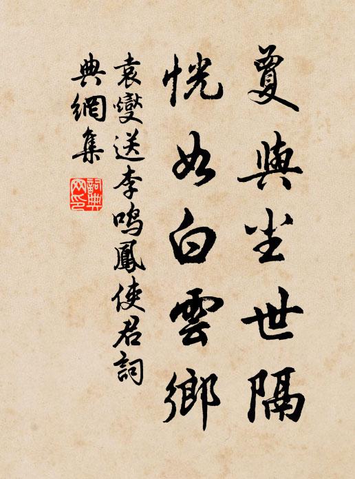 袁燮夐与尘世隔，恍如白云乡书法作品欣赏