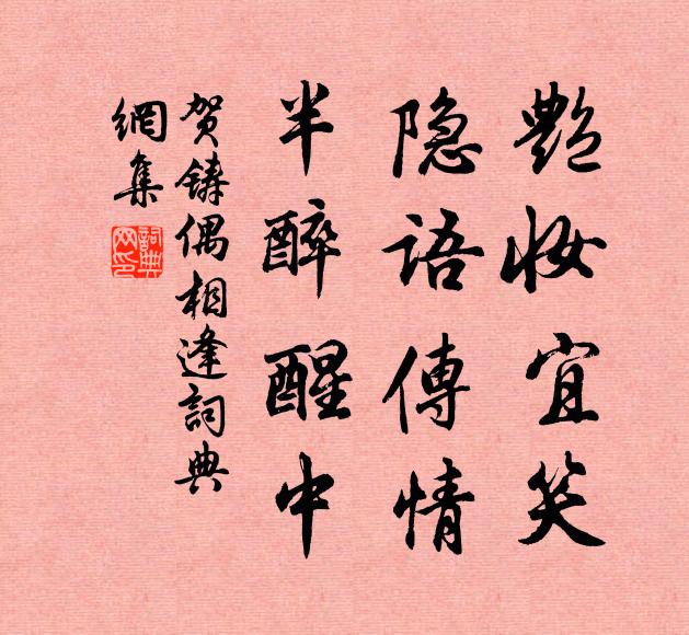 贺铸艳妆宜笑，隐语传情，半醉醒中书法作品欣赏