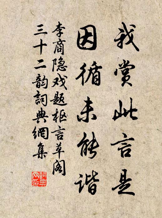 李商隐我赏此言是,因循未能谐书法作品欣赏