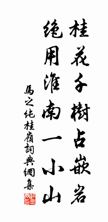 马之纯桂花千树占嵌岩，绝用淮南一小山书法作品欣赏