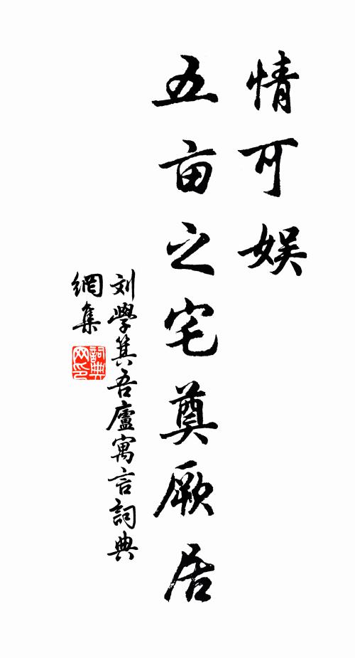 刘学箕情可娱,五亩之宅奠厥居书法作品欣赏