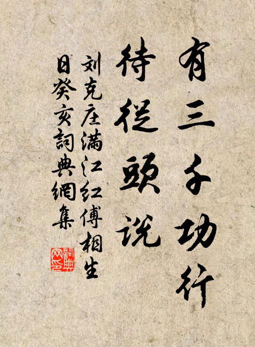 刘克庄有三千功行，待从头说书法作品欣赏