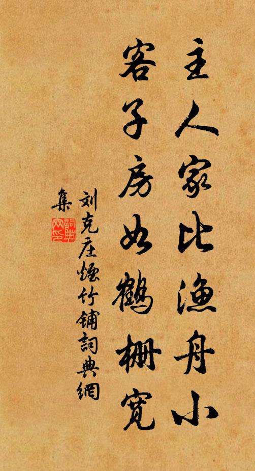 刘克庄主人家比渔舟小，客子房如鹤栅宽书法作品欣赏