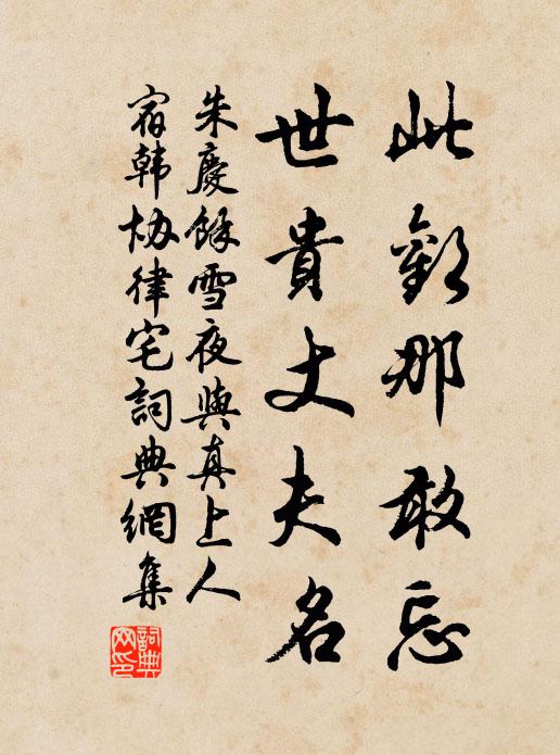 朱庆馀此欢那敢忘，世贵丈夫名书法作品欣赏