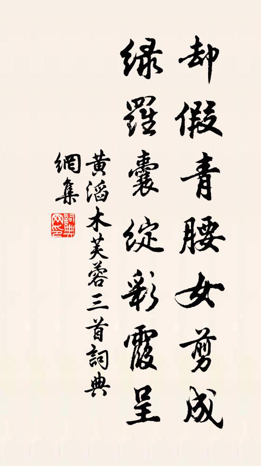 黄滔却假青腰女剪成，绿罗囊绽彩霞呈书法作品欣赏