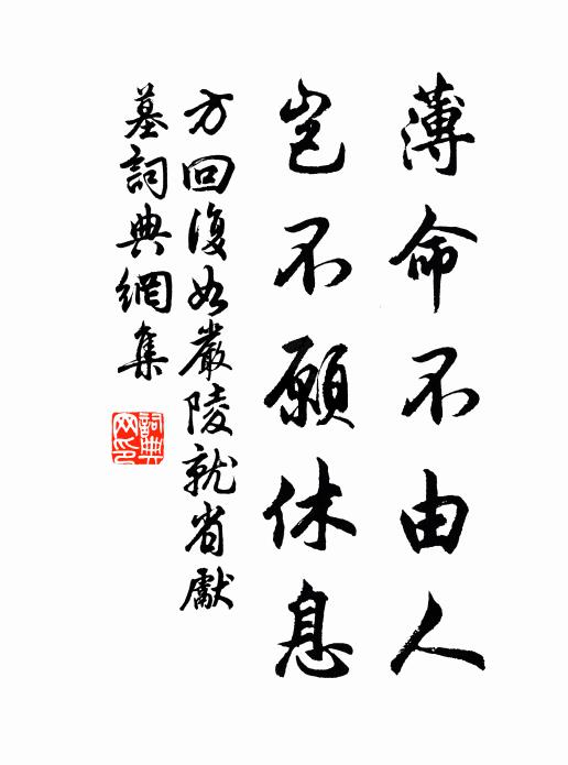 方回薄命不由人，岂不愿休息书法作品欣赏