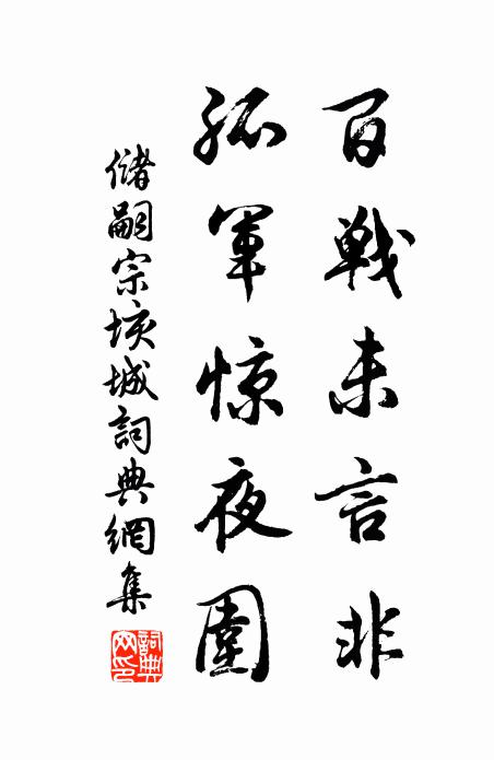 储嗣宗百战未言非，孤军惊夜围书法作品欣赏
