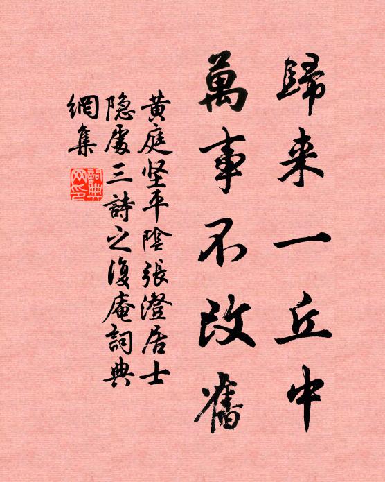 黄庭坚归来一丘中，万事不改旧书法作品欣赏