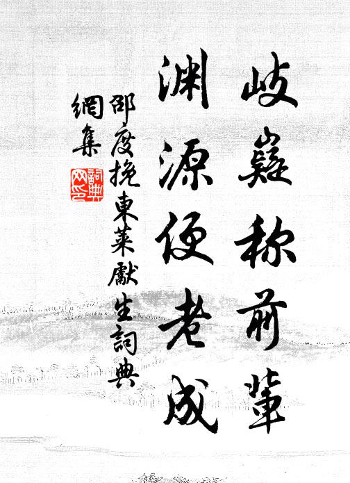 邵度岐嶷称前辈，渊源便老成书法作品欣赏