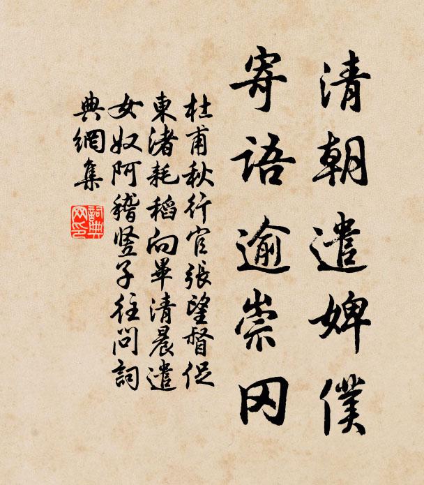杜甫清朝遣婢仆，寄语逾崇冈书法作品欣赏
