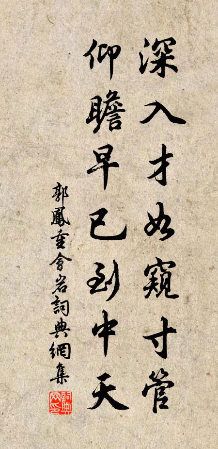 郭凤深入才如窥寸管，仰瞻早已到中天书法作品欣赏