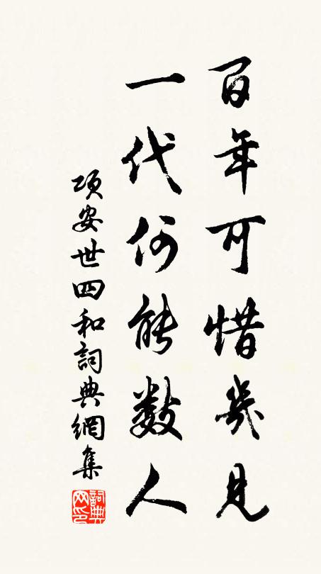 项安世百年可惜几见，一代何能数人书法作品欣赏