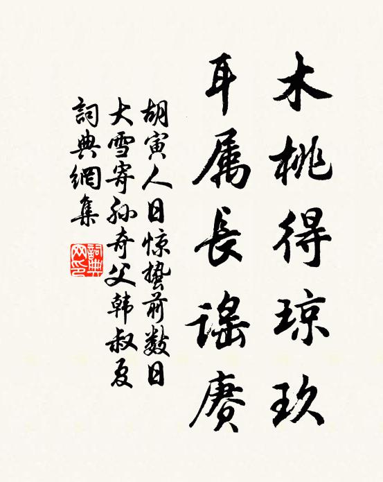 胡寅木桃得琼玖，耳属长谣赓书法作品欣赏