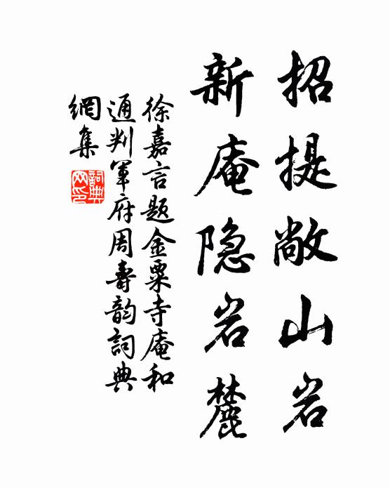 徐嘉言招提敞山岩，新庵隐岩麓书法作品欣赏