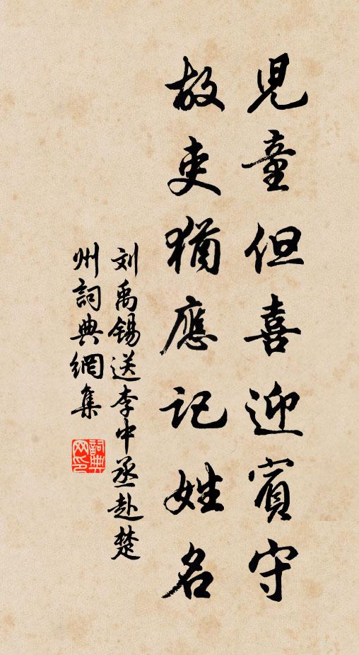 刘禹锡儿童但喜迎宾守，故吏犹应记姓名书法作品欣赏
