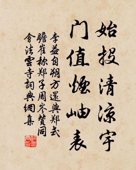 李益始投清凉宇，门值烟岫表书法作品欣赏