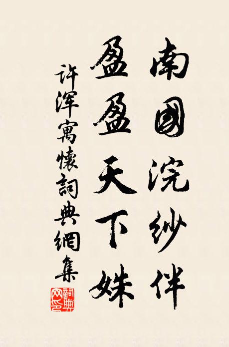 许浑南国浣纱伴，盈盈天下姝书法作品欣赏