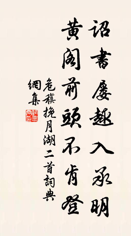 危稹诏书屡趣入承明，黄阁前头不肯登书法作品欣赏