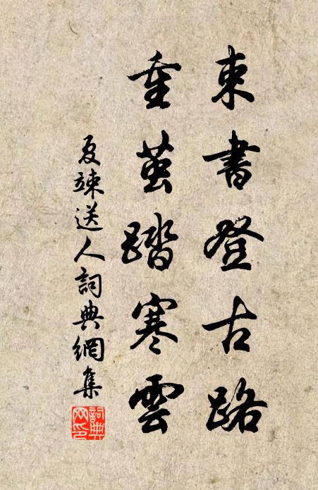 夏竦束书登古路，重茧踏寒云书法作品欣赏