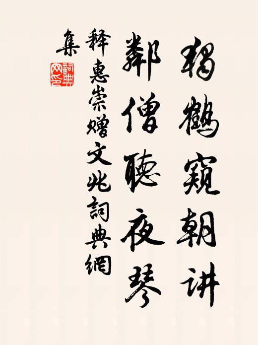 释惠崇独鹤窥朝讲，邻僧听夜琴书法作品欣赏