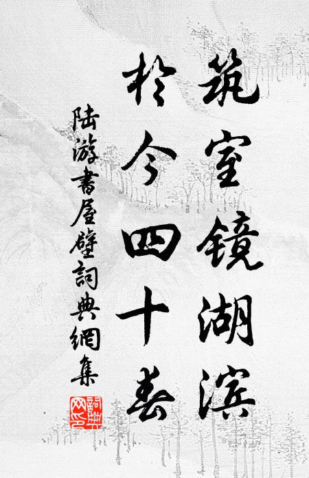 陆游筑室镜湖滨，于今四十春书法作品欣赏