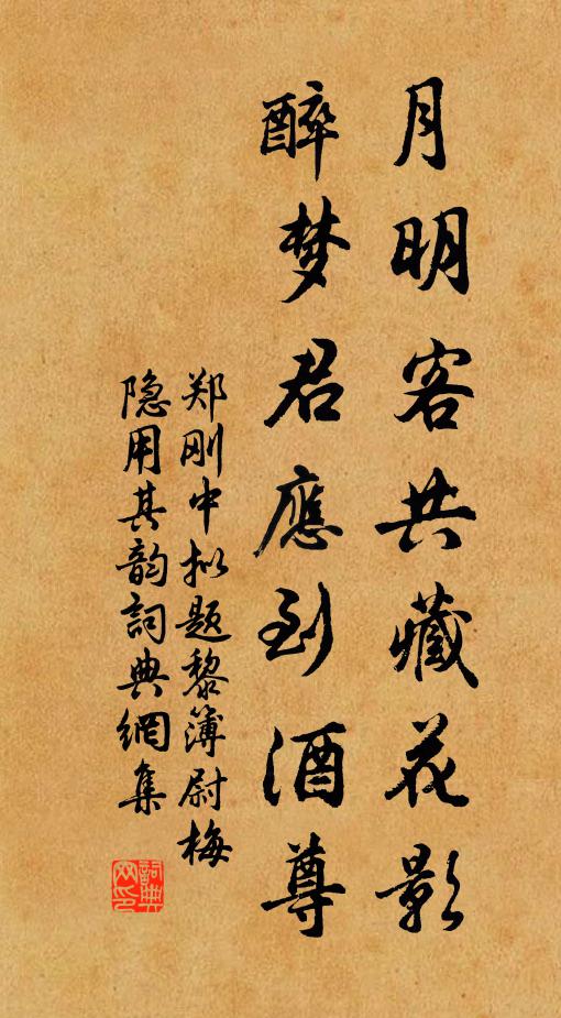 郑刚中月明客共藏花影，醉梦君应到酒尊书法作品欣赏