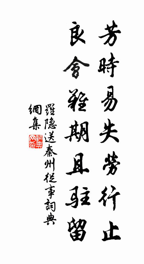罗隐芳时易失劳行止，良会难期且驻留书法作品欣赏