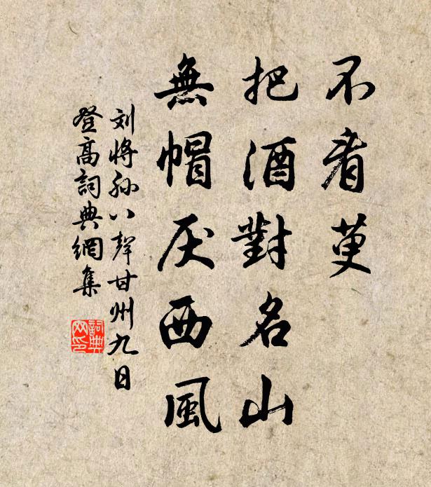 刘将孙不看萸、把酒对名山，无帽厌西风书法作品欣赏