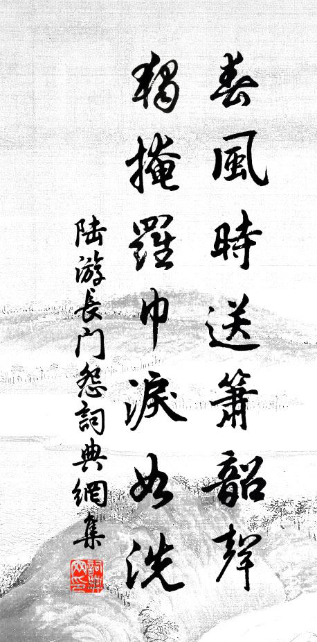 陆游春风时送箫韶声，独掩罗巾泪如洗书法作品欣赏