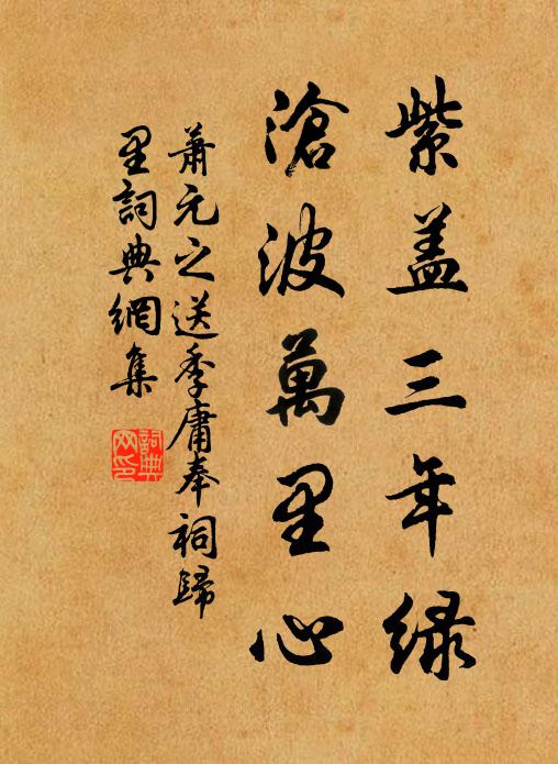 萧元之紫盖三年绿，沧波万里心书法作品欣赏