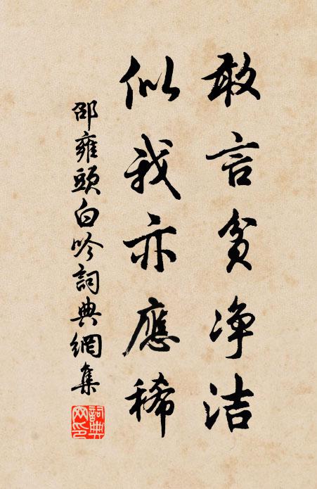 邵雍敢言贫净洁，似我亦应稀书法作品欣赏