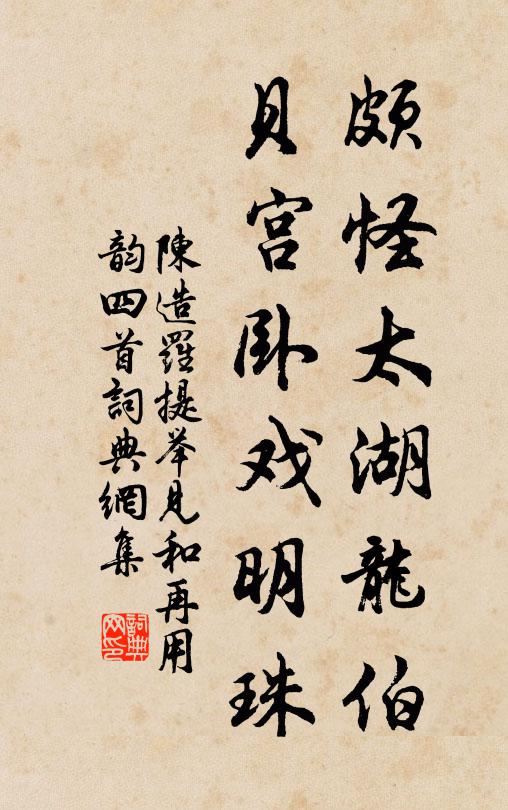 陈造颇怪太湖龙伯，贝宫卧戏明珠书法作品欣赏