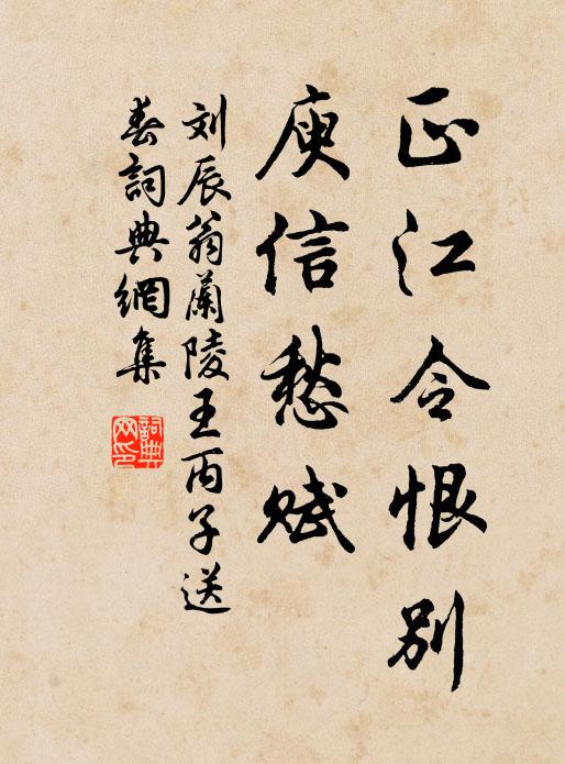 刘辰翁正江令恨别，庾信愁赋书法作品欣赏