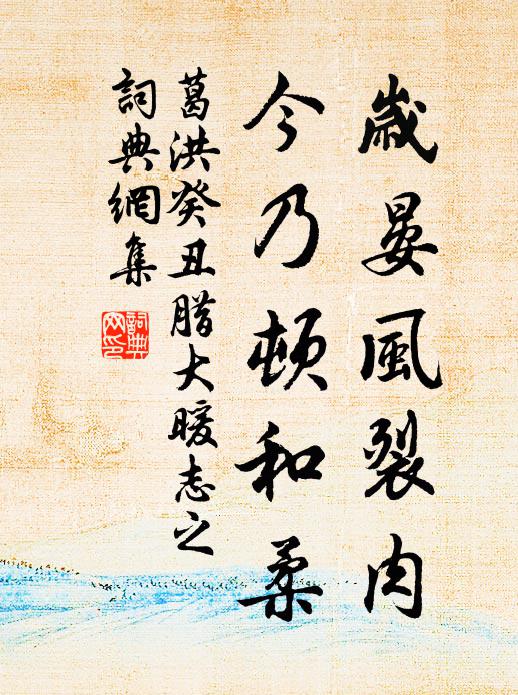 葛洪岁晏风裂肉，今乃顿和柔书法作品欣赏