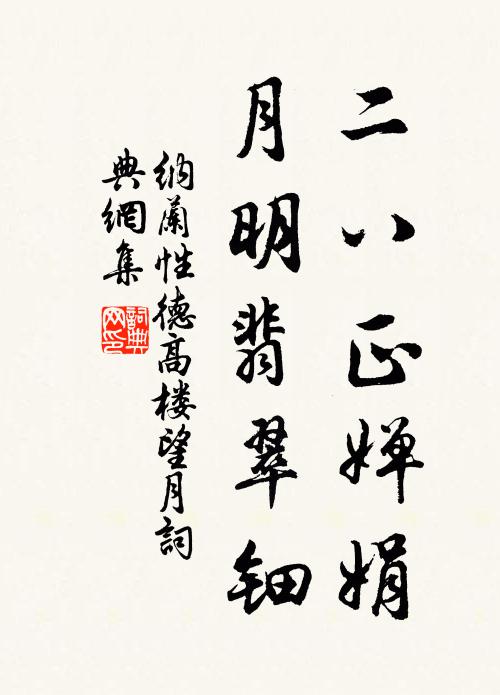 纳兰性德二八正婵娟，月明翡翠钿书法作品欣赏