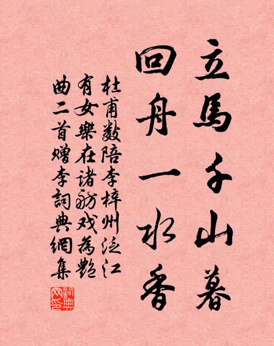 杜甫立马千山暮，回舟一水香书法作品欣赏