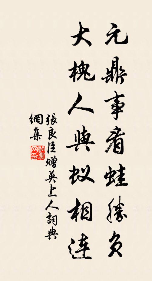 张良臣元鼎事看蛙胜负，大槐人与蚁相连书法作品欣赏