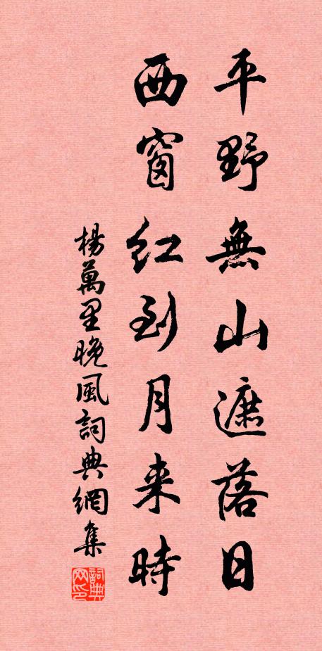 杨万里平野无山遮落日，西窗红到月来时书法作品欣赏