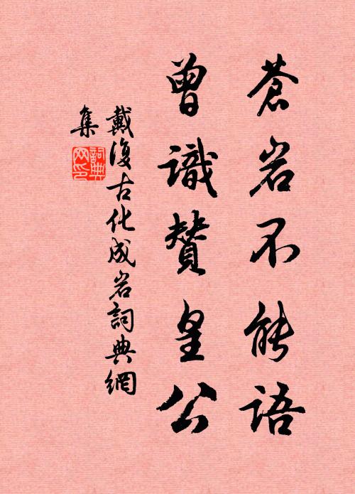 戴复古苍岩不能语，曾识赞皇公书法作品欣赏
