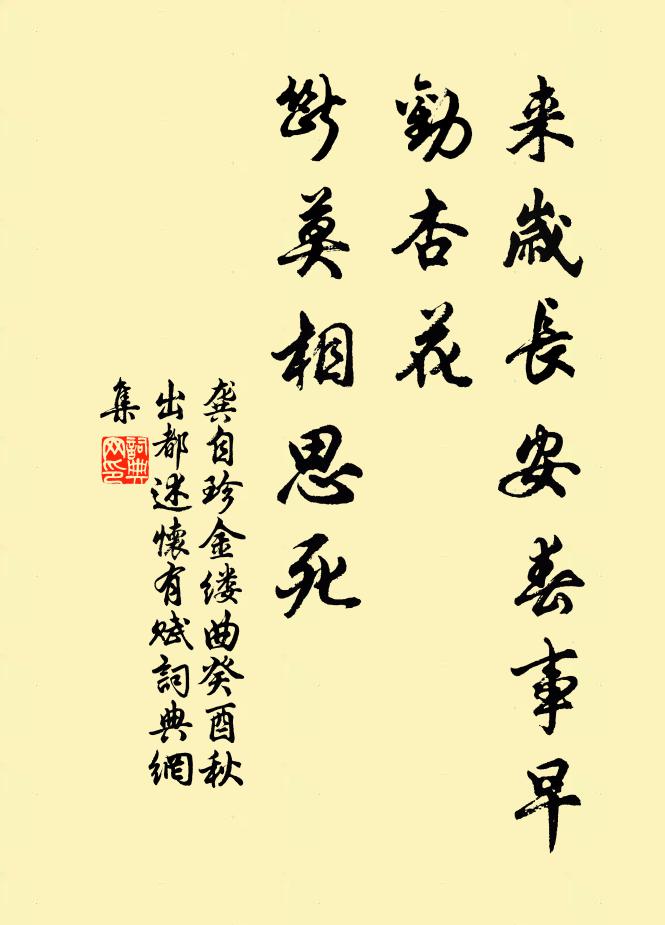 龚自珍来岁长安春事早,劝杏花、断莫相思死。书法作品欣赏