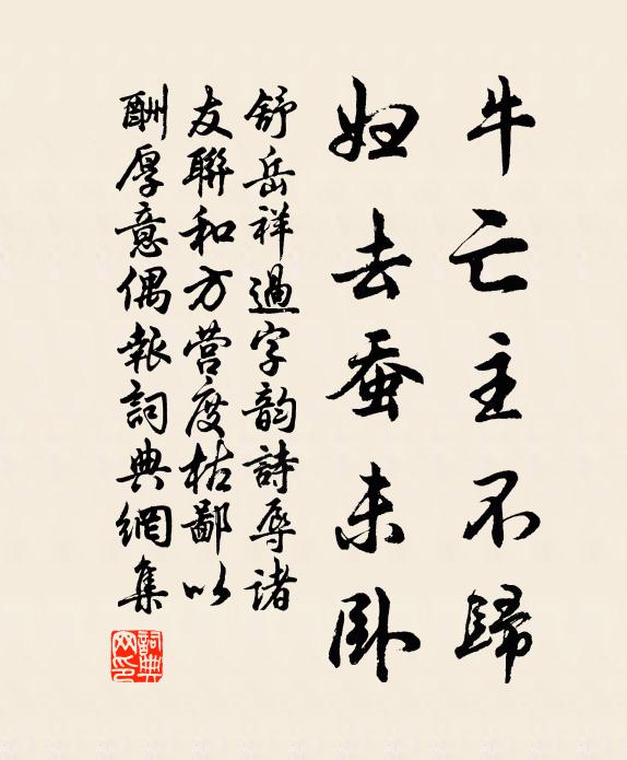 舒岳祥牛亡主不归，妇去蚕未卧书法作品欣赏