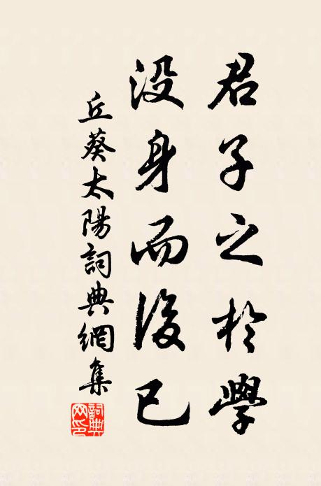 丘葵君子之於学，没身而后已书法作品欣赏