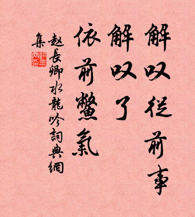 赵长卿解叹从前事，解叹了、依前鳖气书法作品欣赏