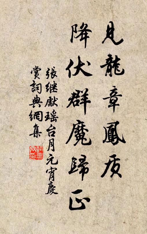 张继先见龙章凤质，降伏群魔归正书法作品欣赏