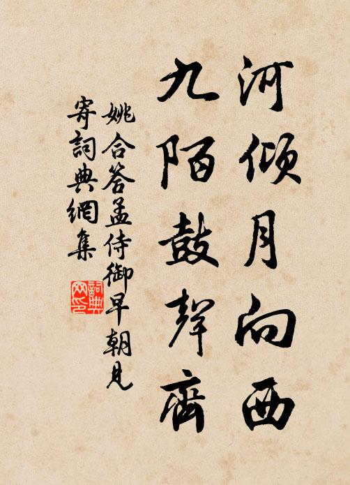 姚合河倾月向西，九陌鼓声齐书法作品欣赏