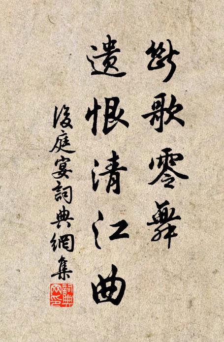 佚名断歌零舞，遗恨清江曲书法作品欣赏
