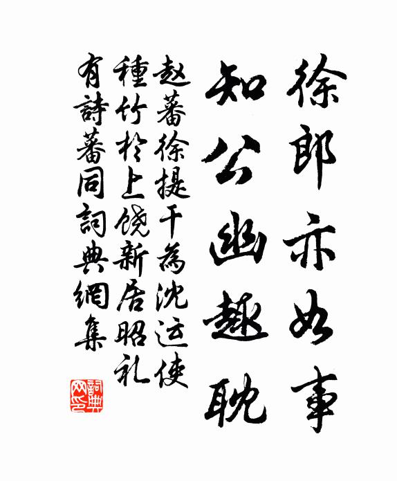 赵蕃徐郎亦如事，知公幽趣耽书法作品欣赏