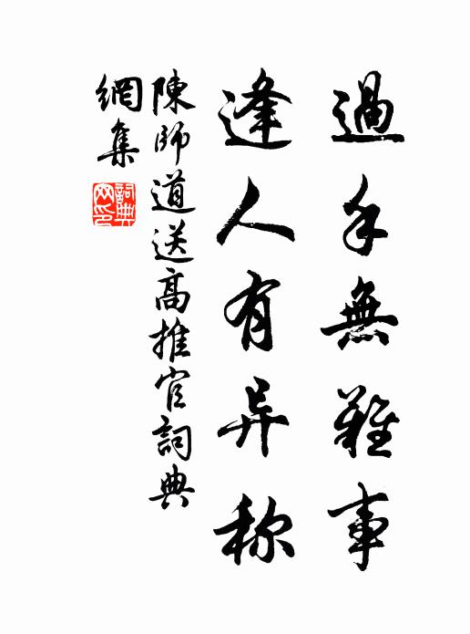 陈师道过手无难事，逢人有异称书法作品欣赏